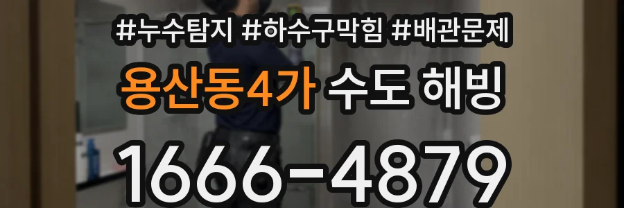 용산동4가 수도 해빙