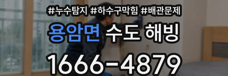 용암면 수도 해빙