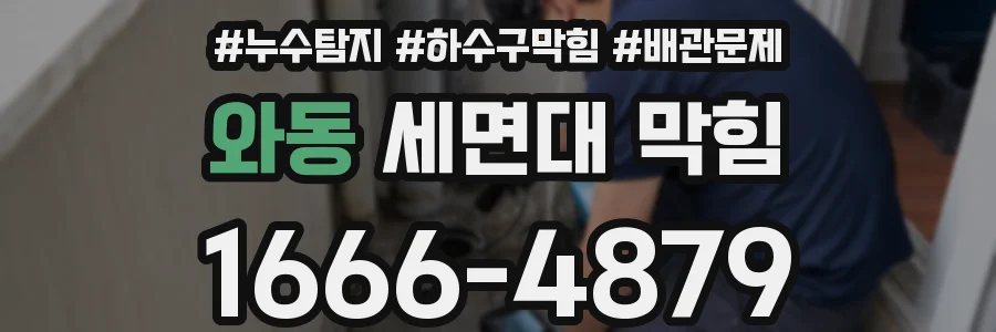 와동 세면대 막힘