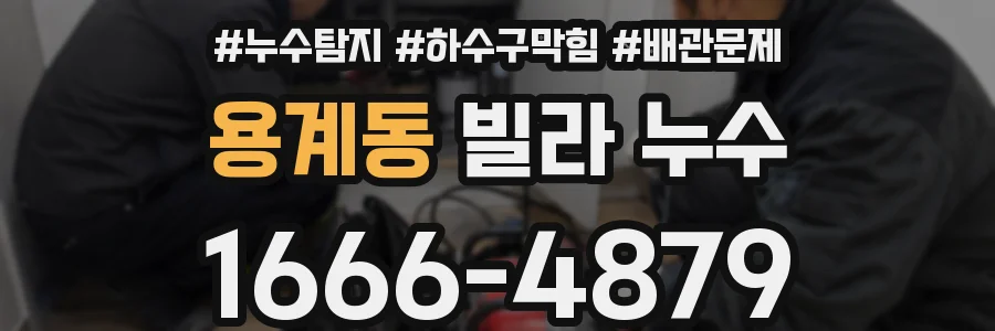 용계동 빌라 누수