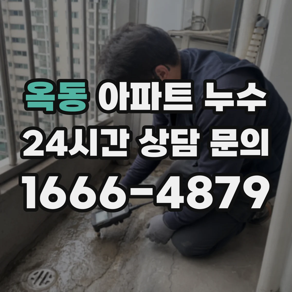 옥동 아파트 누수