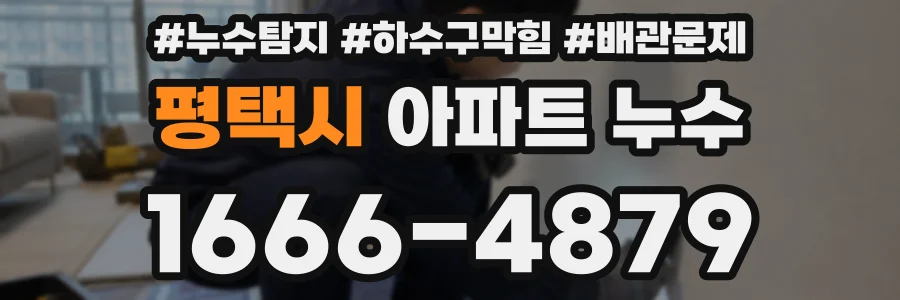 평택시 아파트 누수