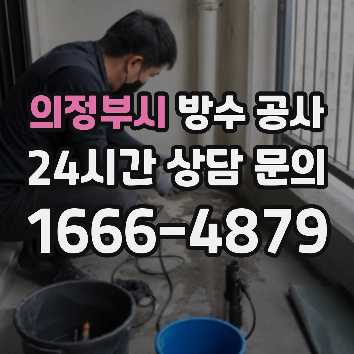 의정부시 방수 공사