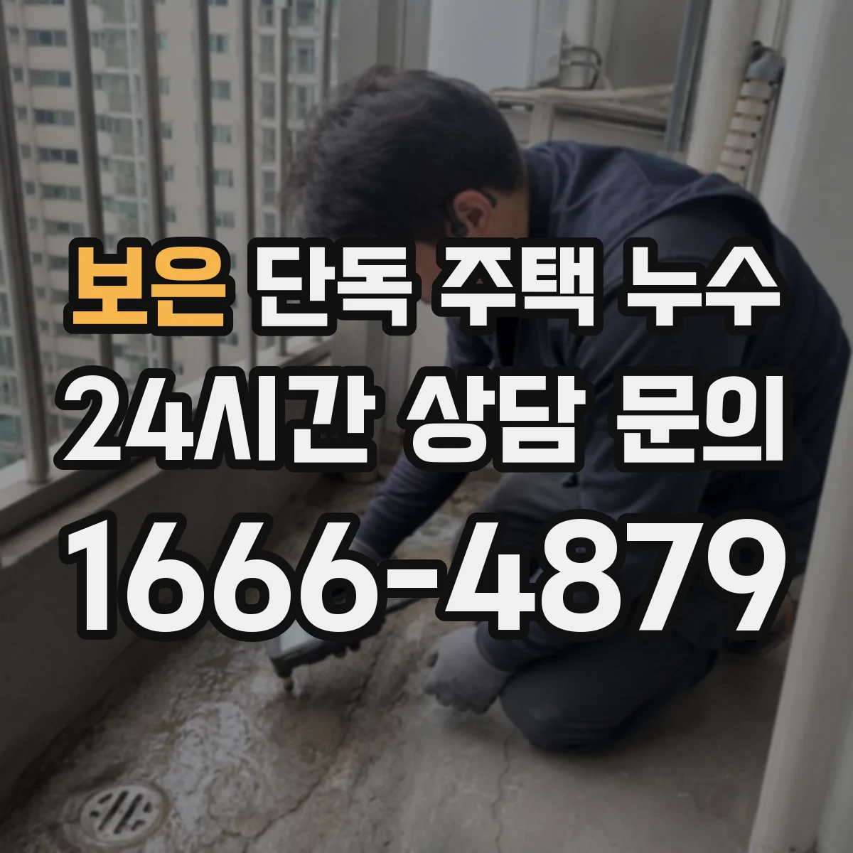 보은 단독 주택 누수 지붕 가장자리에서 새는 흔적 살피기