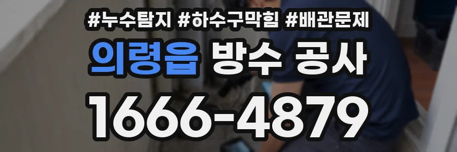 의령읍 방수 공사
