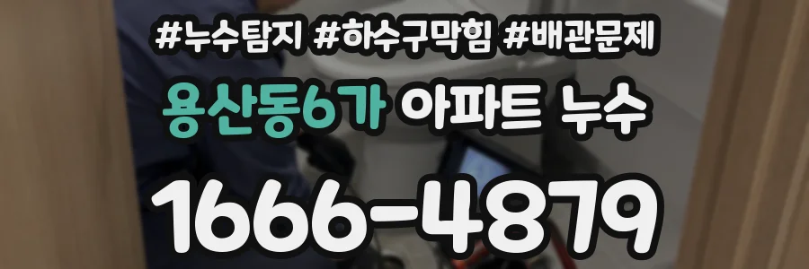 용산동6가 아파트 누수