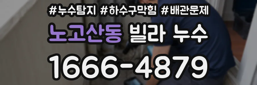 노고산동 빌라 누수
