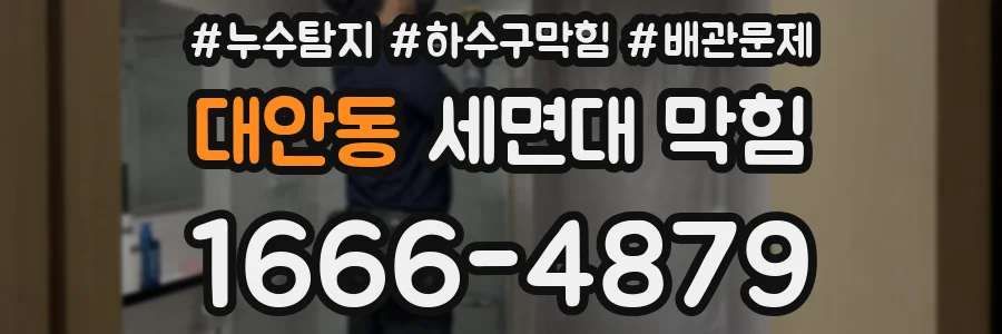 대안동 세면대 막힘