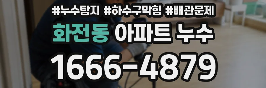화전동 아파트 누수