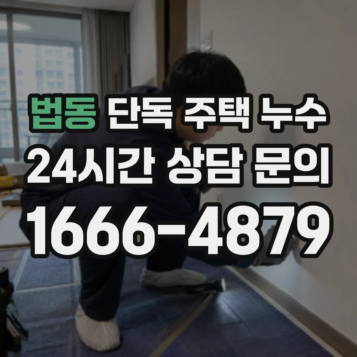 법동 단독 주택 누수