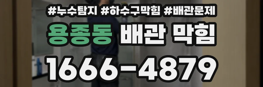 용종동 배관 막힘