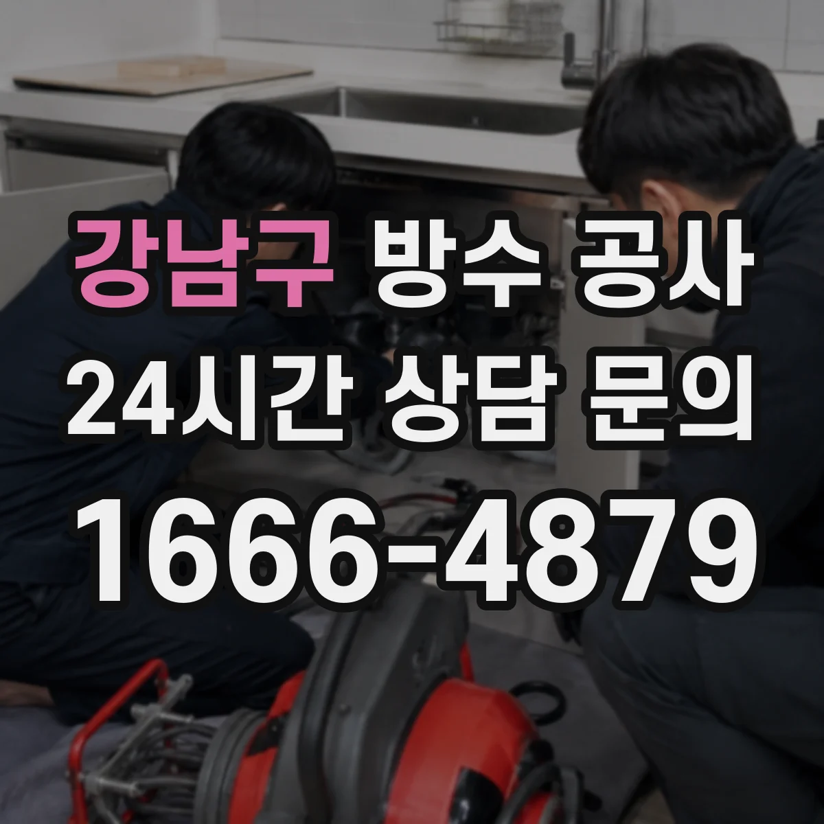 강남구 방수 공사 누수 원인별 보수 순서와 설계 체크