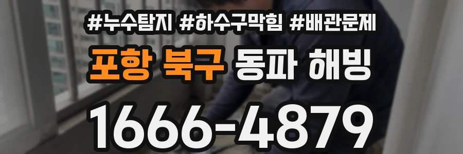 포항 북구 동파 해빙