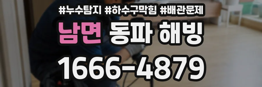 남면 동파 해빙