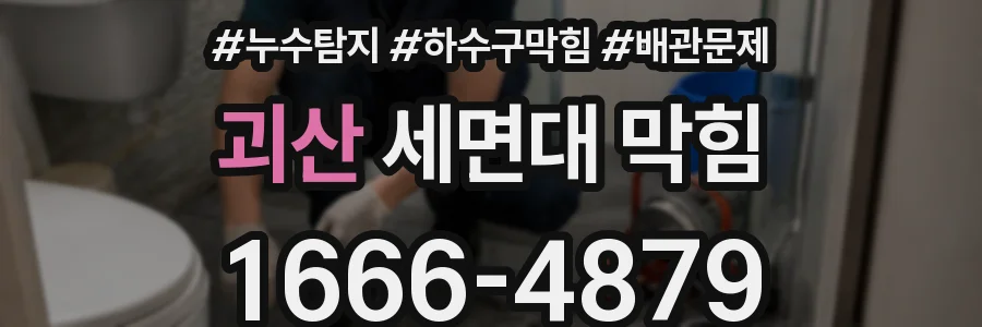 괴산 세면대 막힘