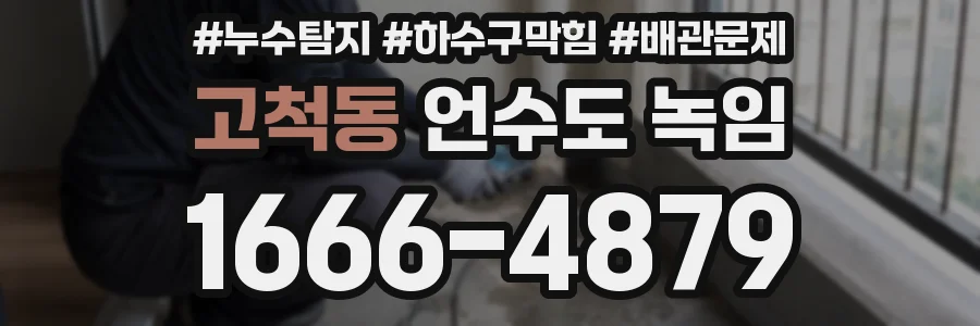 고척동 언수도 녹임