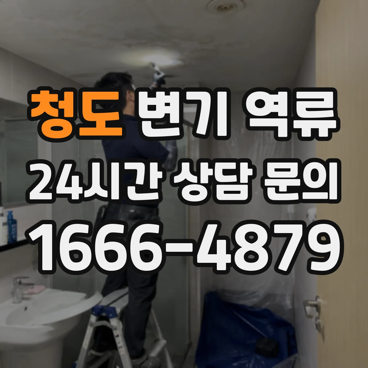 청도 변기 역류 실내 악취와 물소리로 읽는 전조 증상