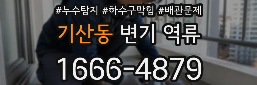 기산동 변기 역류