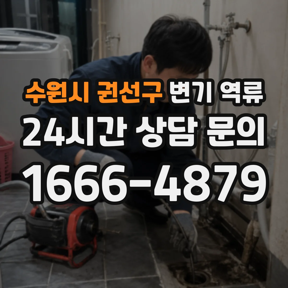 수원시 권선구 변기 역류
