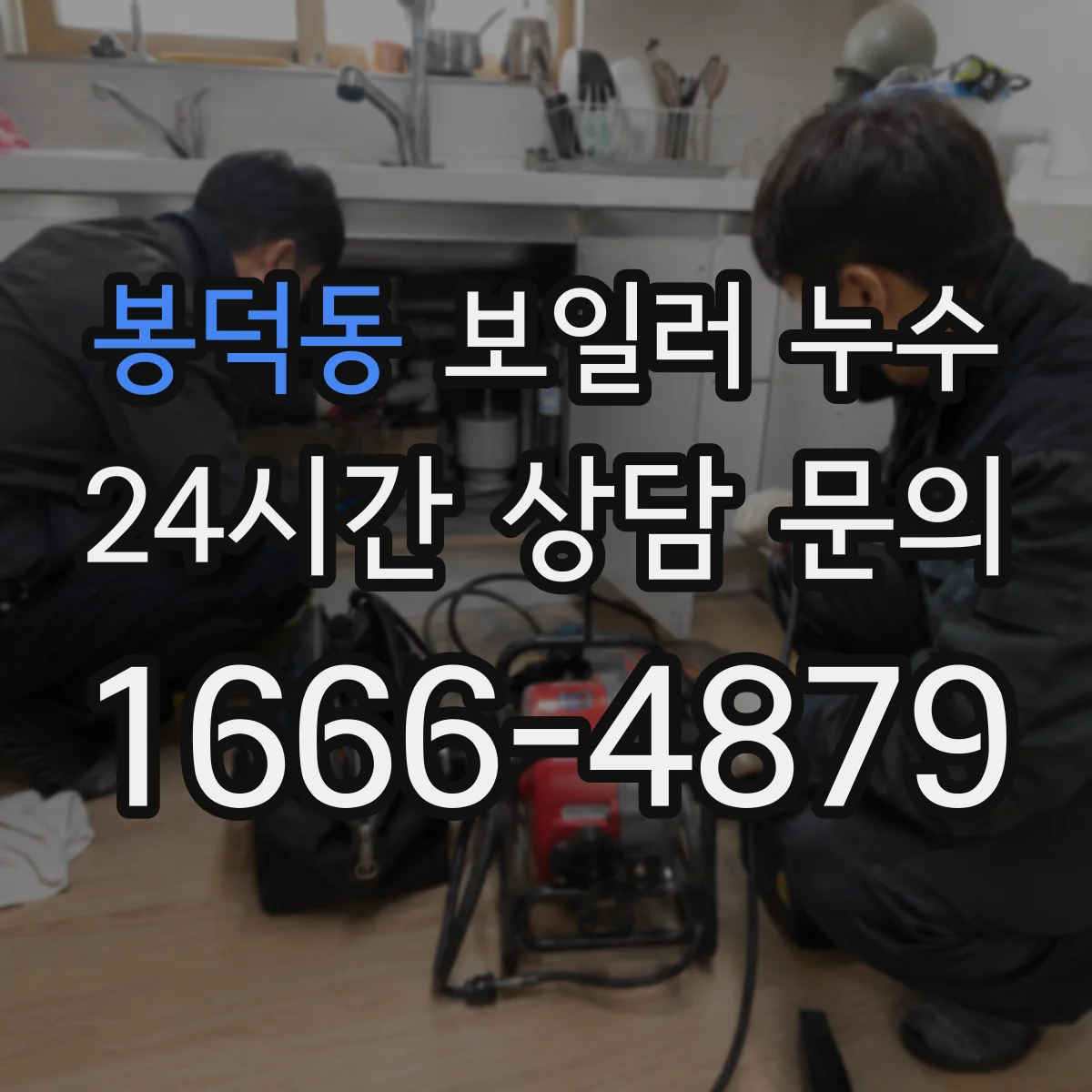 봉덕동 보일러 누수