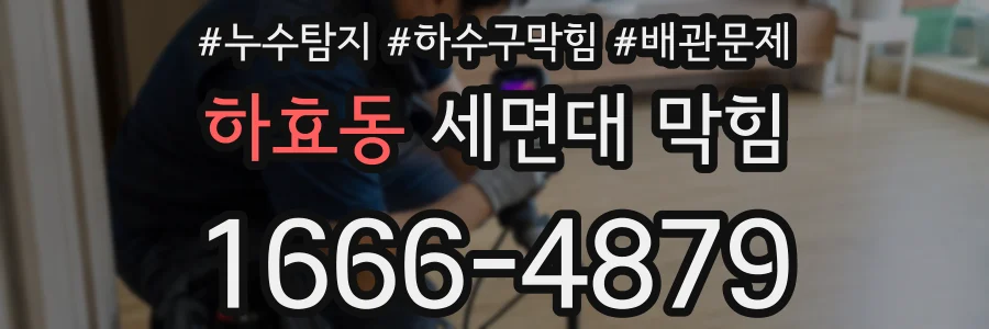 하효동 세면대 막힘
