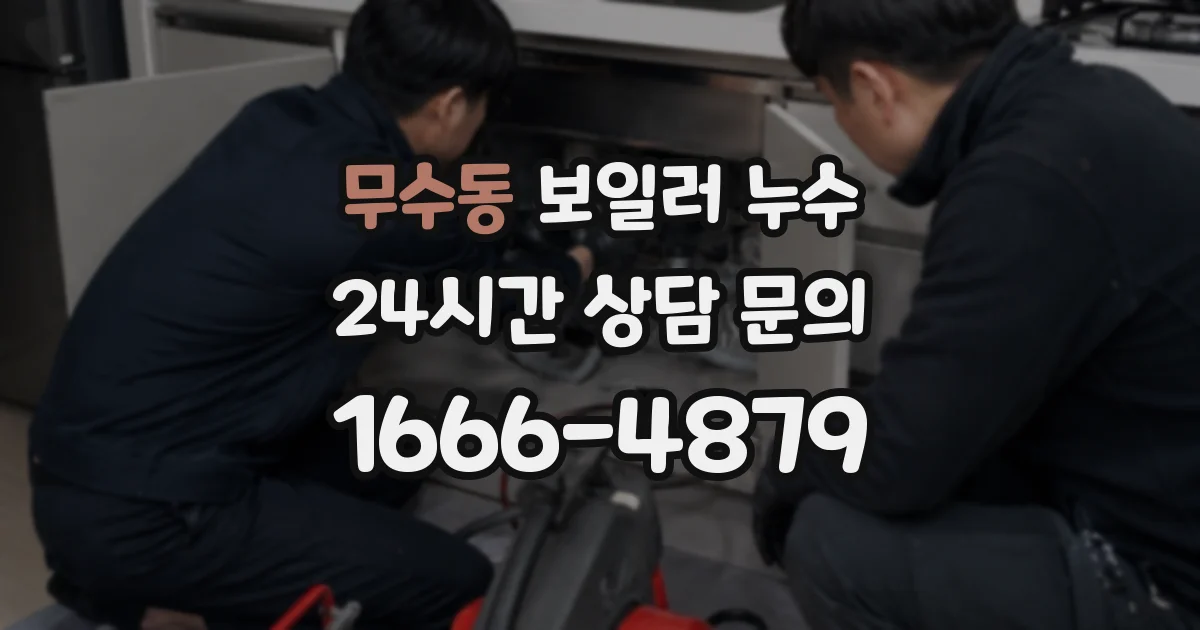 무수동 보일러 누수