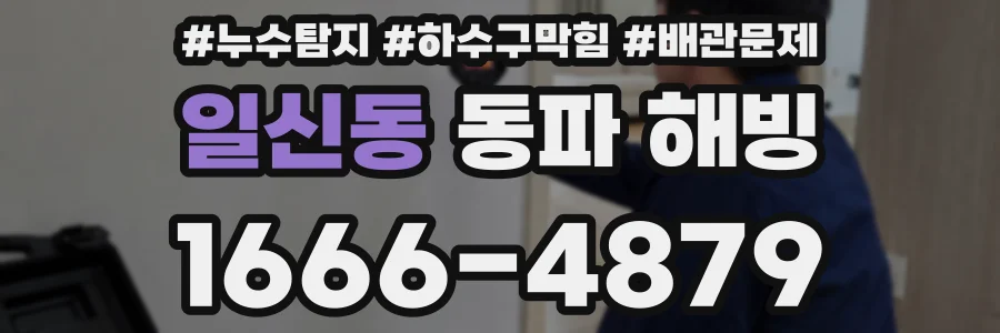 일신동 동파 해빙