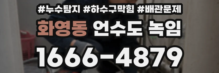 화영동 언수도 녹임