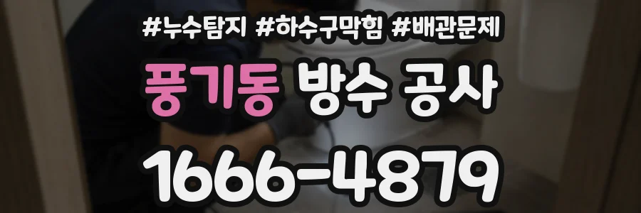풍기동 방수 공사