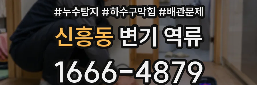 신흥동 변기 역류
