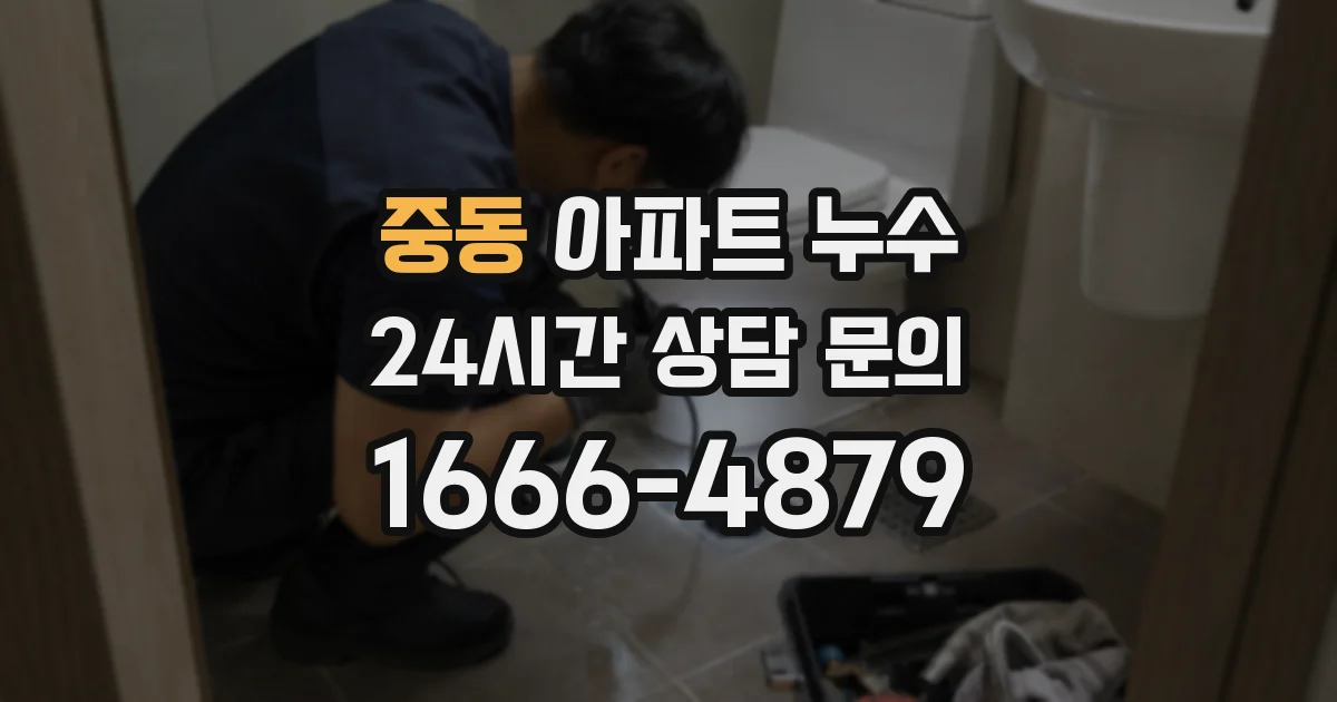 중동 아파트 누수