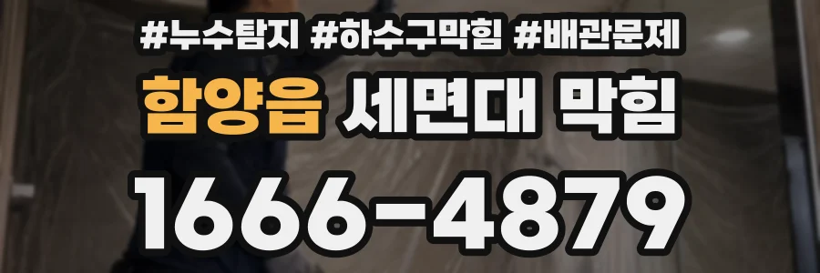 함양읍 세면대 막힘