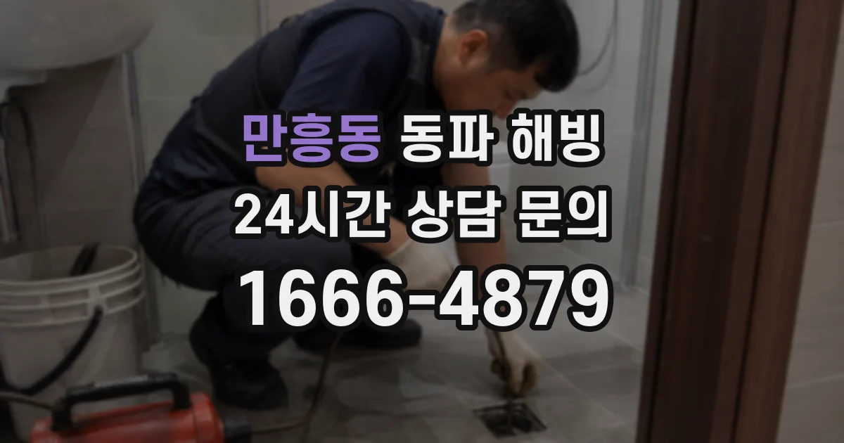 만흥동 동파 해빙