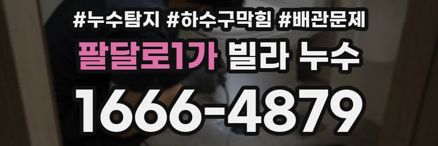 팔달로1가 빌라 누수