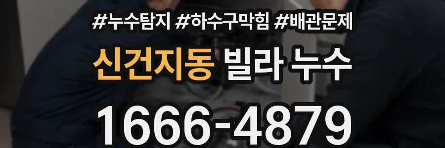 신건지동 빌라 누수