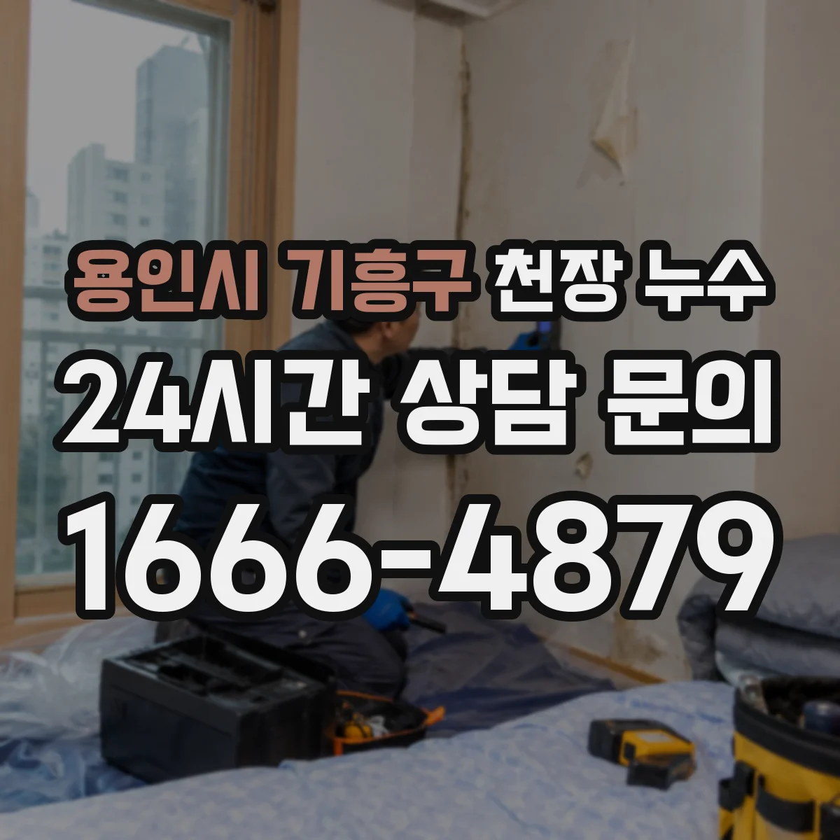 용인시 기흥구 천장 누수