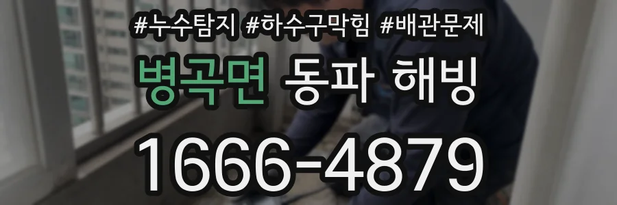 병곡면 동파 해빙