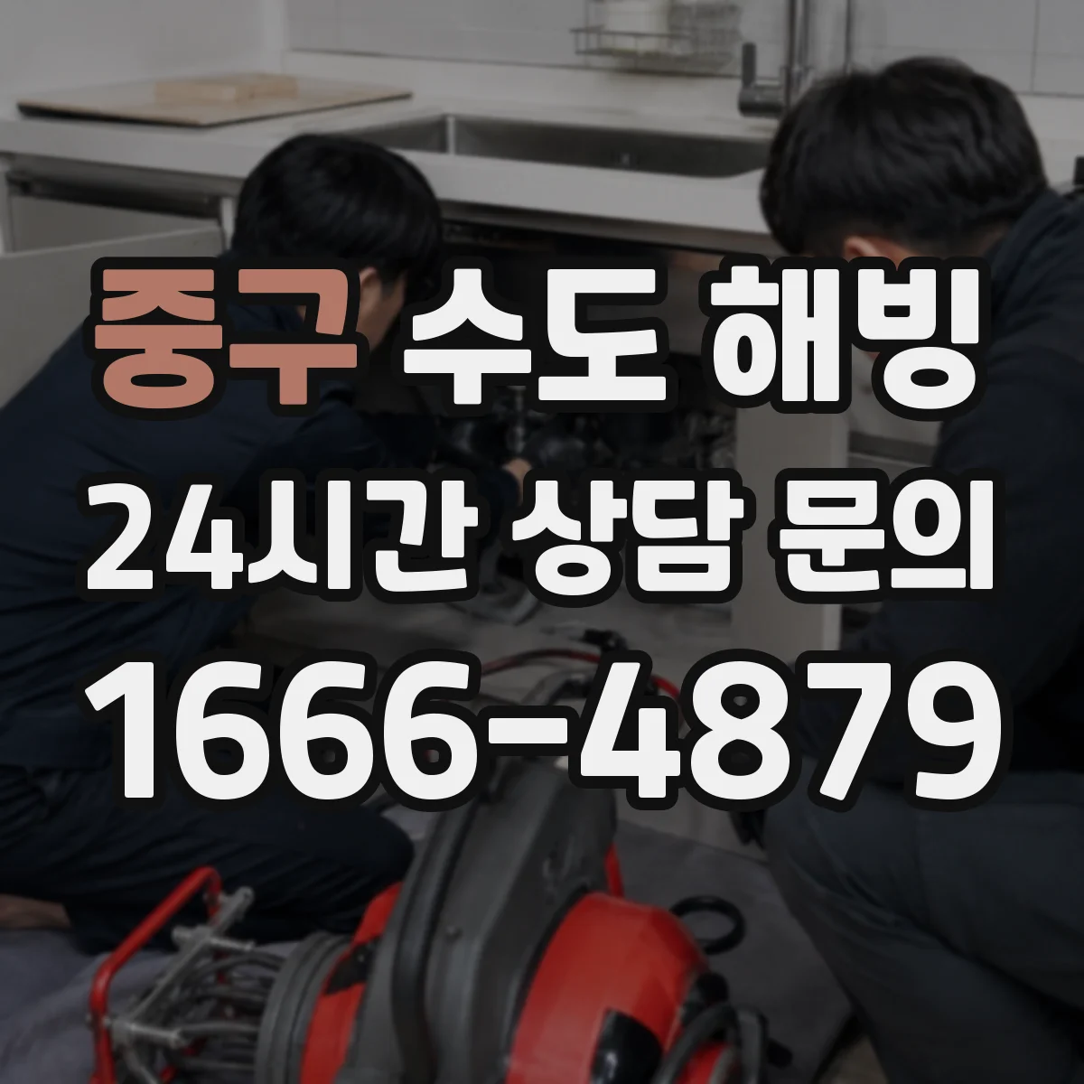 중구 수도 해빙 뒤 배수 상태까지 확인해야 하는 현장
