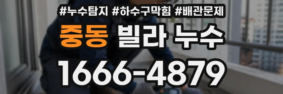 중동 빌라 누수
