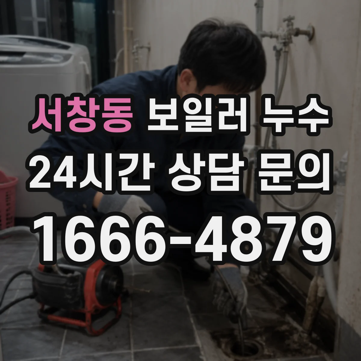 서창동 보일러 누수