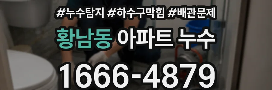 황남동 아파트 누수