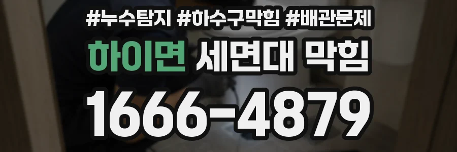 하이면 세면대 막힘