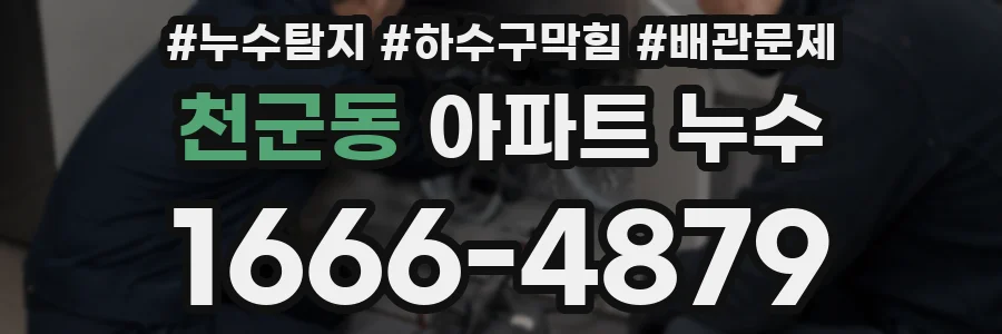 천군동 아파트 누수