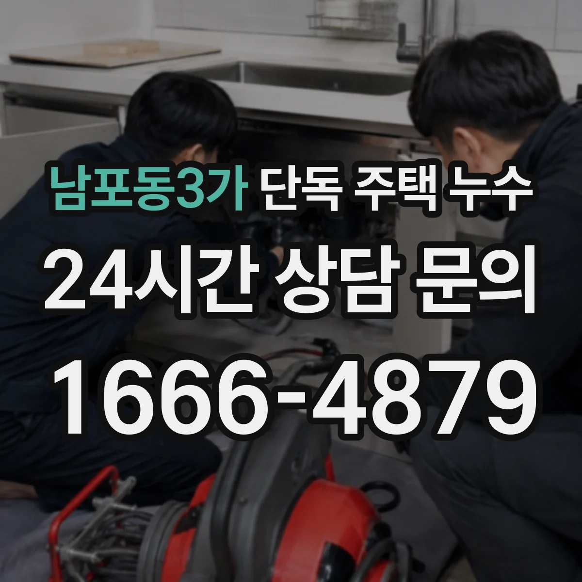 남포동3가 단독 주택 누수