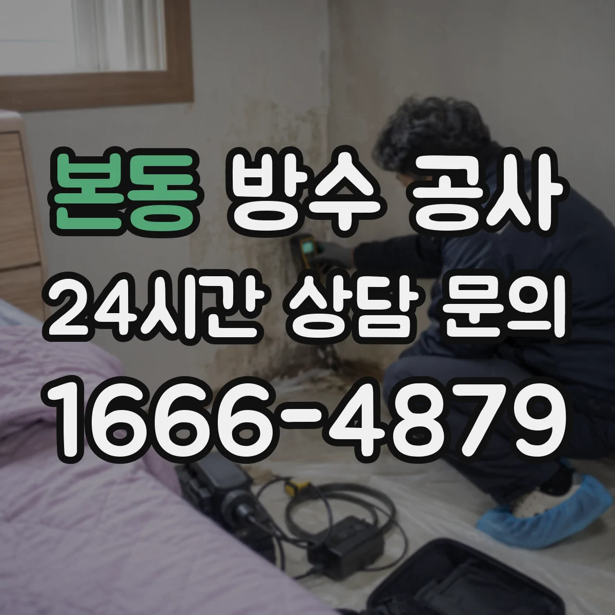 본동 방수 공사