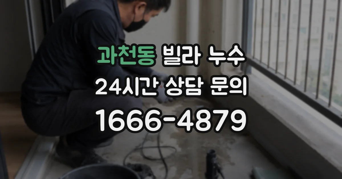 과천동 빌라 누수