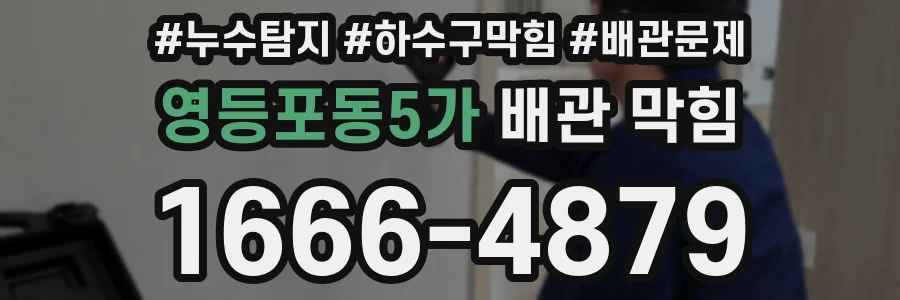영등포동5가 배관 막힘
