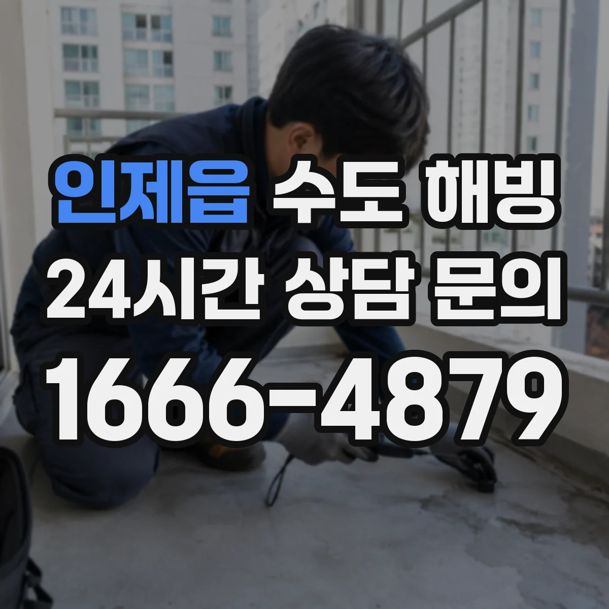 인제읍 수도 해빙
