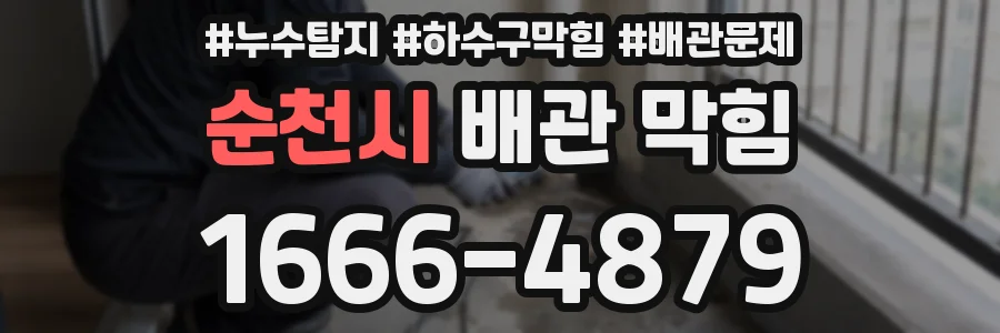 순천시 배관 막힘