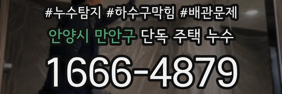 안양시 만안구 단독 주택 누수